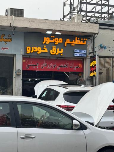 تنظیم موتور و برق خودرو