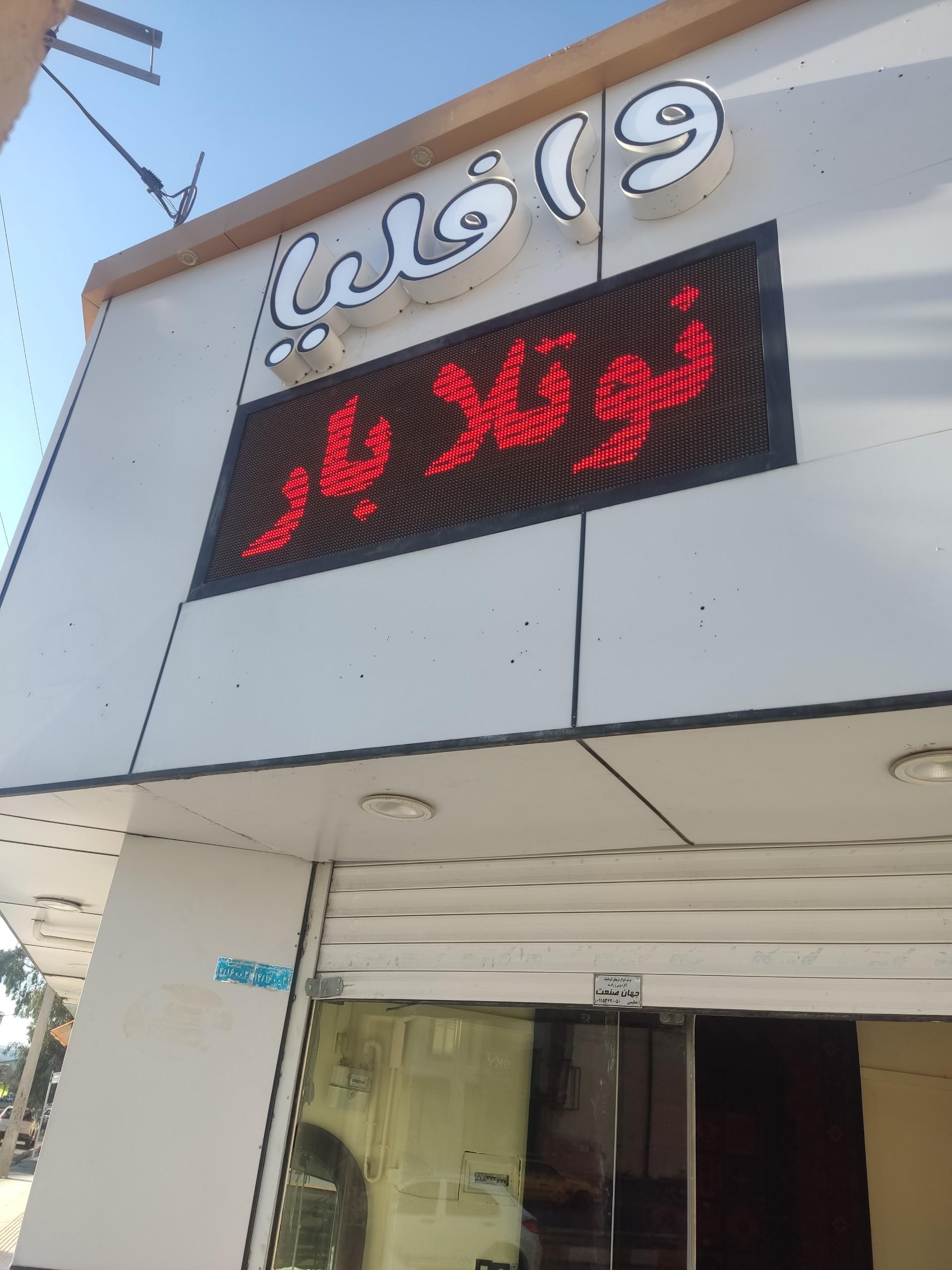 عکس نوتلا بار وافلیا 