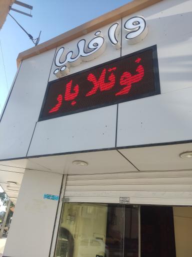 عکس نوتلا بار وافلیا 