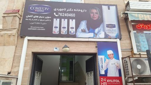 عکس داروخانه دکتر لاجوردی