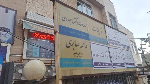 عکس داروخانه دکتر لاجوردی
