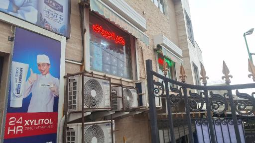 عکس داروخانه دکتر لاجوردی