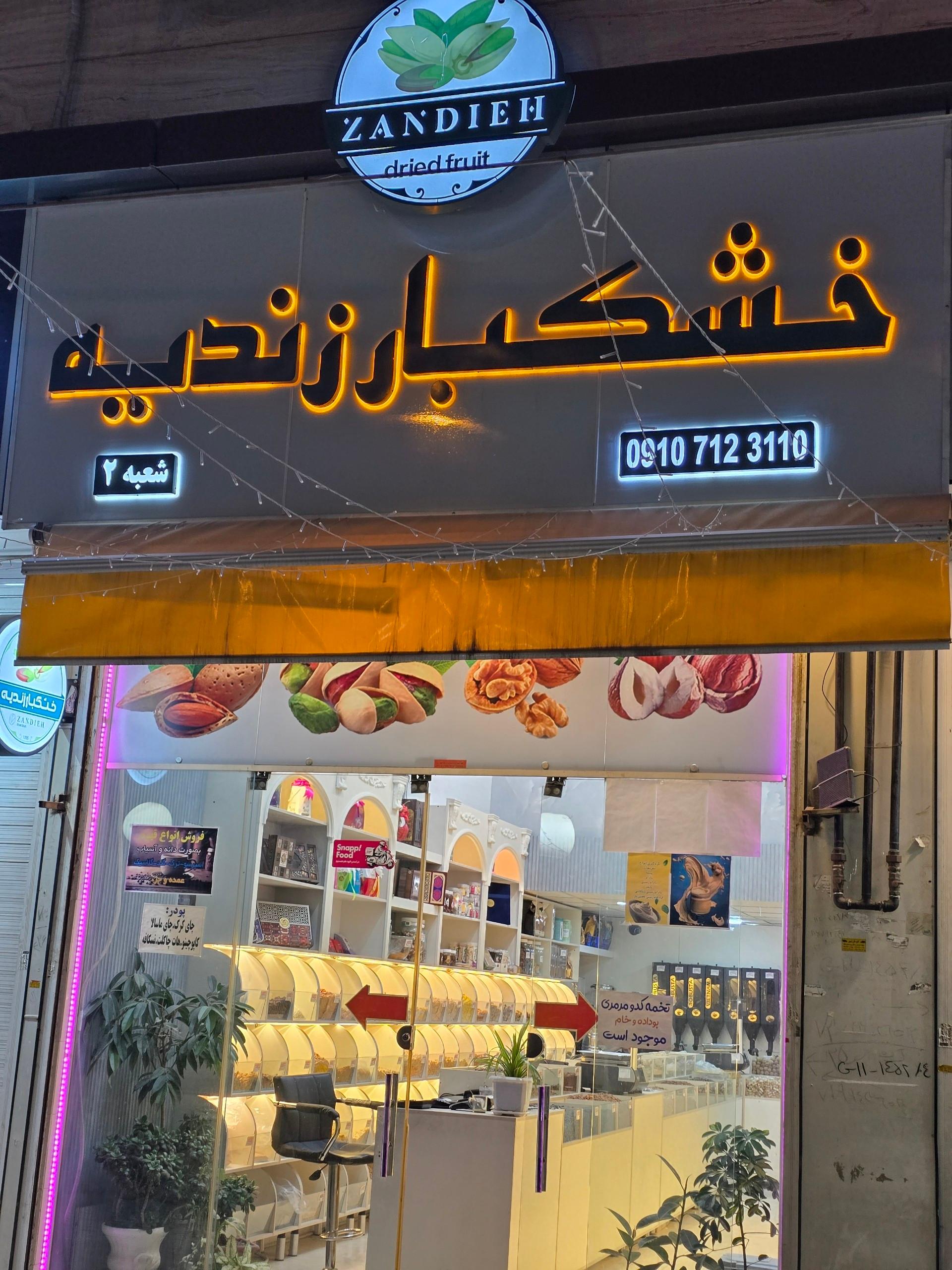 عکس خشکبار زندیه شعبه ۲