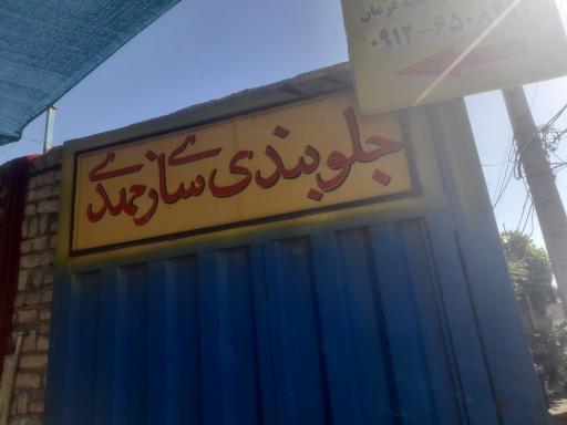 عکس جلوبندی سازی مهدی
