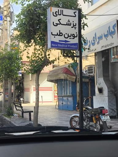 عکس کالای پزشکی نوین طب