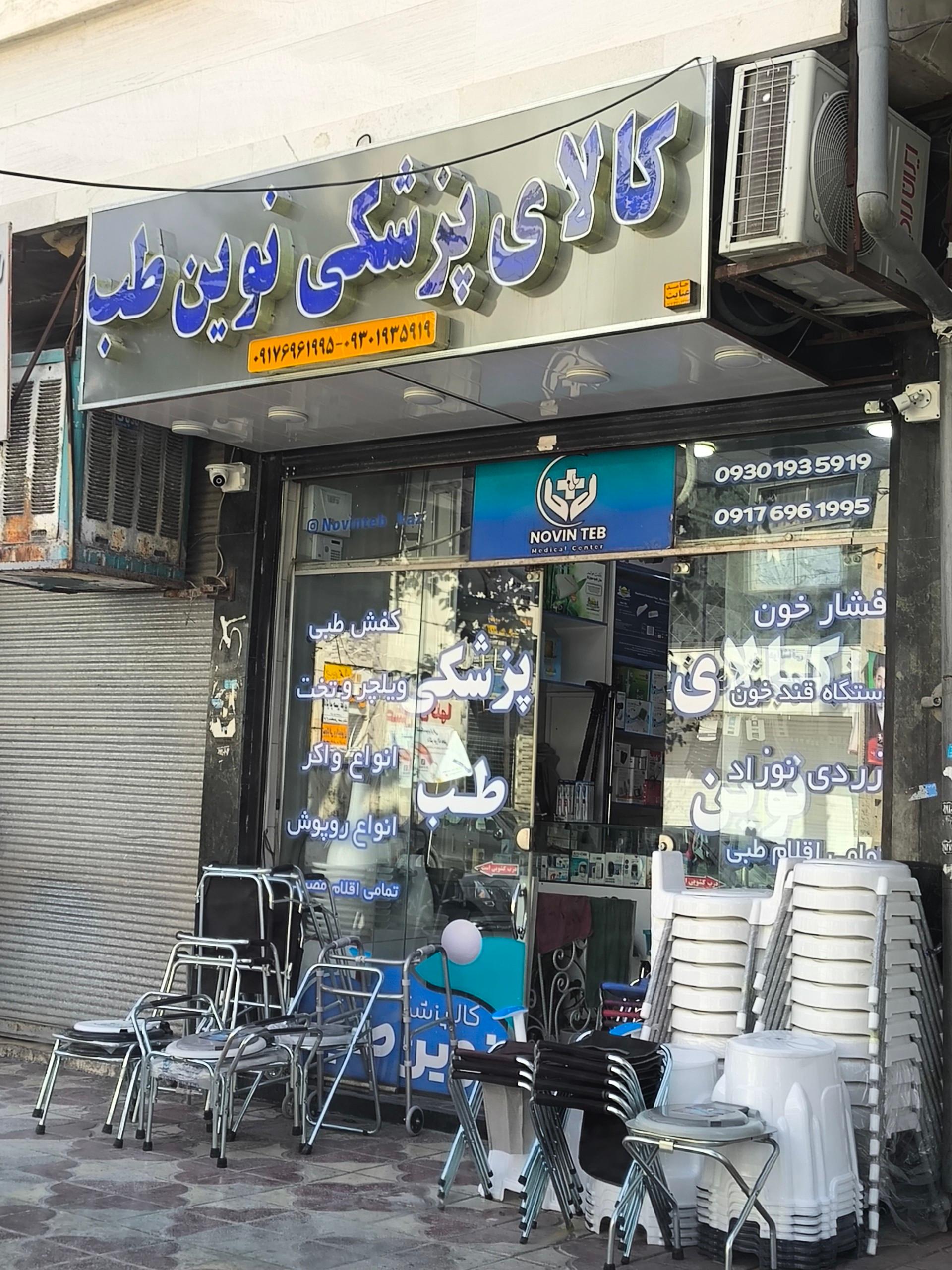 عکس کالای پزشکی نوین طب