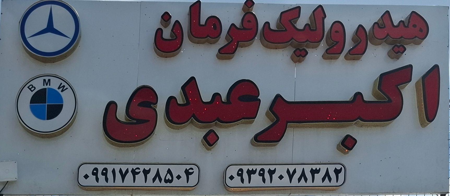عکس تعمیرگاه هیدرولیک فرمان اکبر عبدی