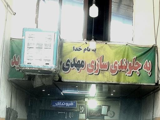 عکس جلوبندی سازی مهدی
