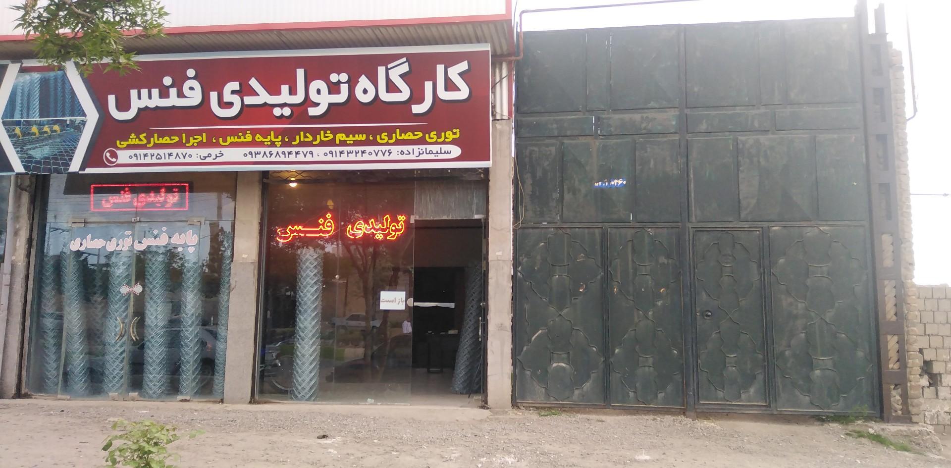 عکس کارگاه تولیدی فنس