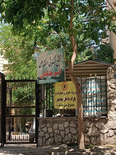 عکس مجتمع فرهنگیان