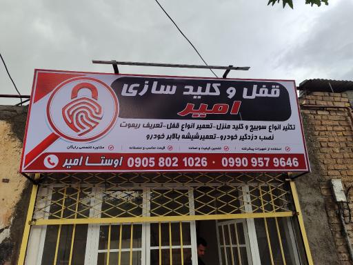 قفل و کلید سازی امیر