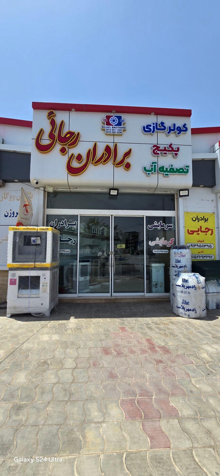 عکس تاسیسات برادران رجایی