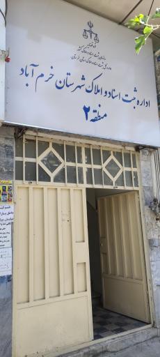 عکس اداره ثبت اسناد و املاک شهرستان خرم آباد منطقه ۲