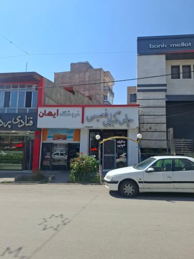 عکس چلو کبابی نعیمی
