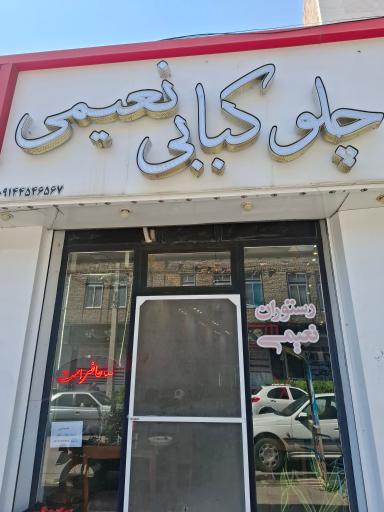 عکس چلو کبابی نعیمی