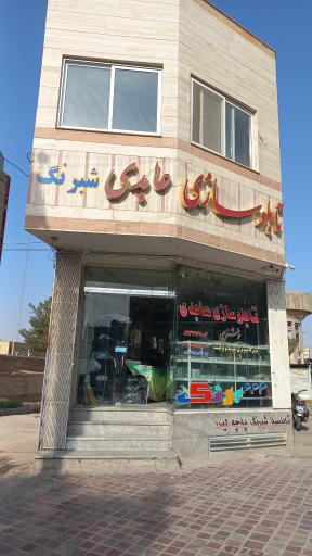 تابلوساز عابدی