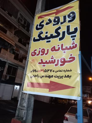 عکس پارکینگ