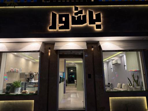 عکس کافی شاپ باشور