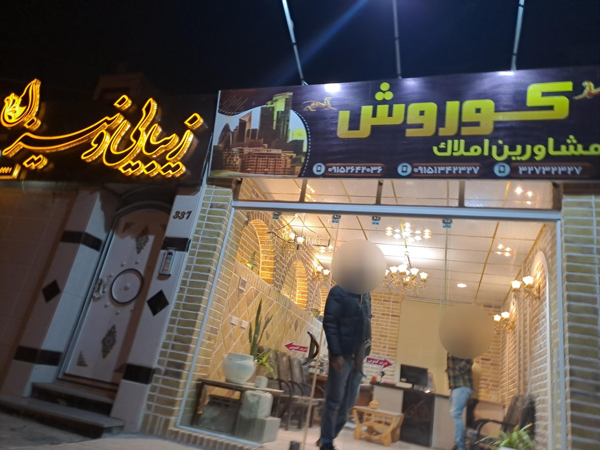 عکس مشاورین املاک کوروش