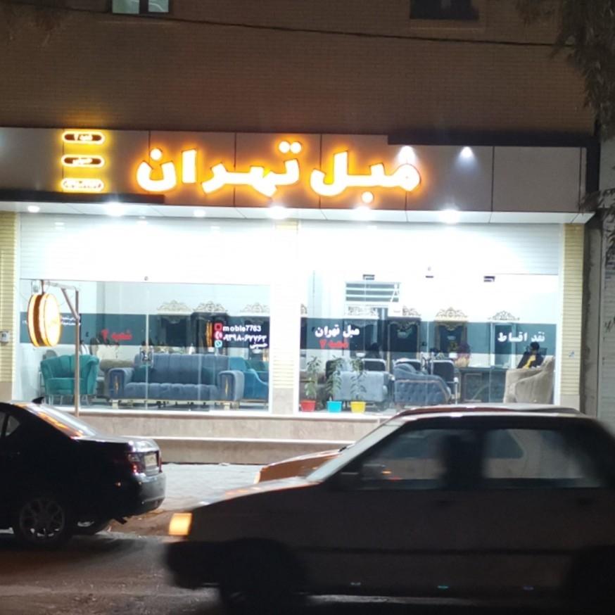 عکس مبل تهران