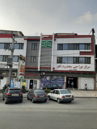 عکس درمانگاه شبانه روزی نکو