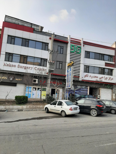 عکس درمانگاه شبانه روزی نکو