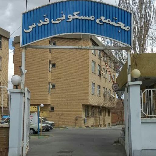 مجتمع مسکونی قدس