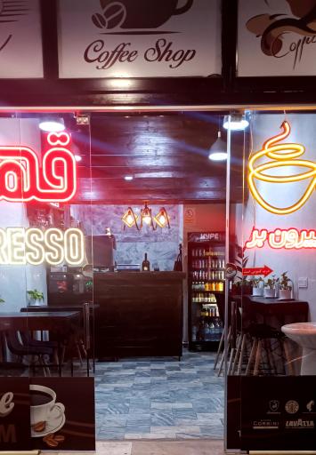 عکس قهوه فروشی کافه میم