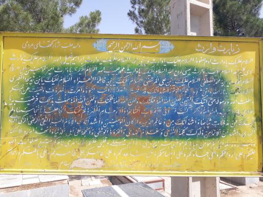 عکس آرامستان شهر بسطام