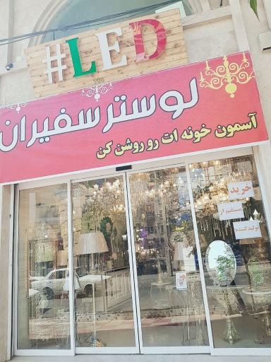 لوستر سفیران 