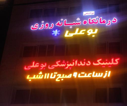 کلینیک شبانه روزی بوعلی