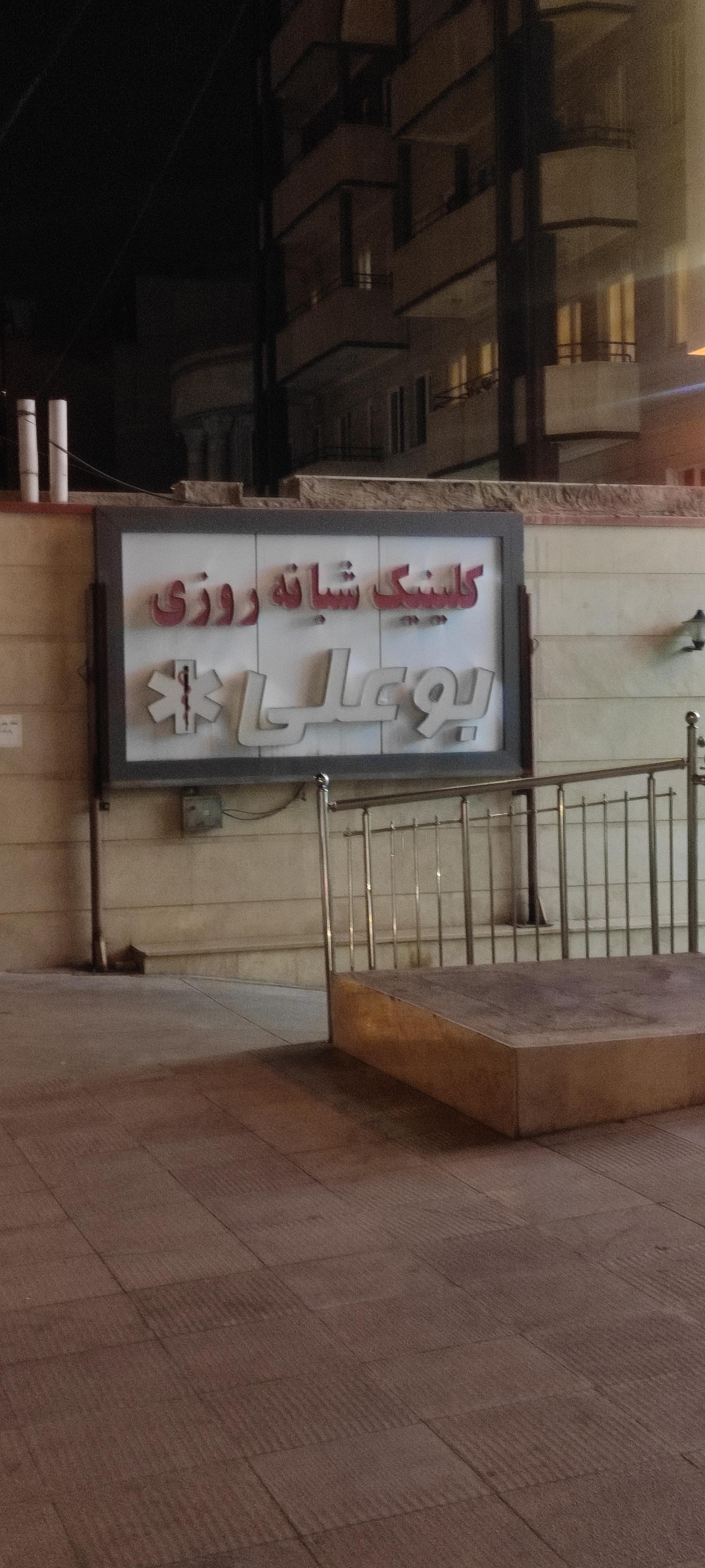 عکس کلینیک شبانه روزی بوعلی