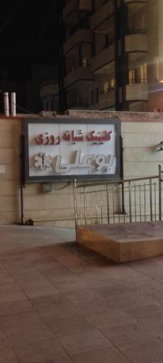 کلینیک شبانه روزی بوعلی