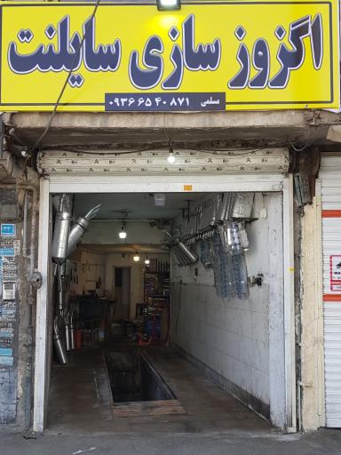 عکس اگزوزسازی سایلنت