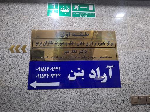 عکس کلینیک تخصصی دهان، فک و صورت نگاران پرتو