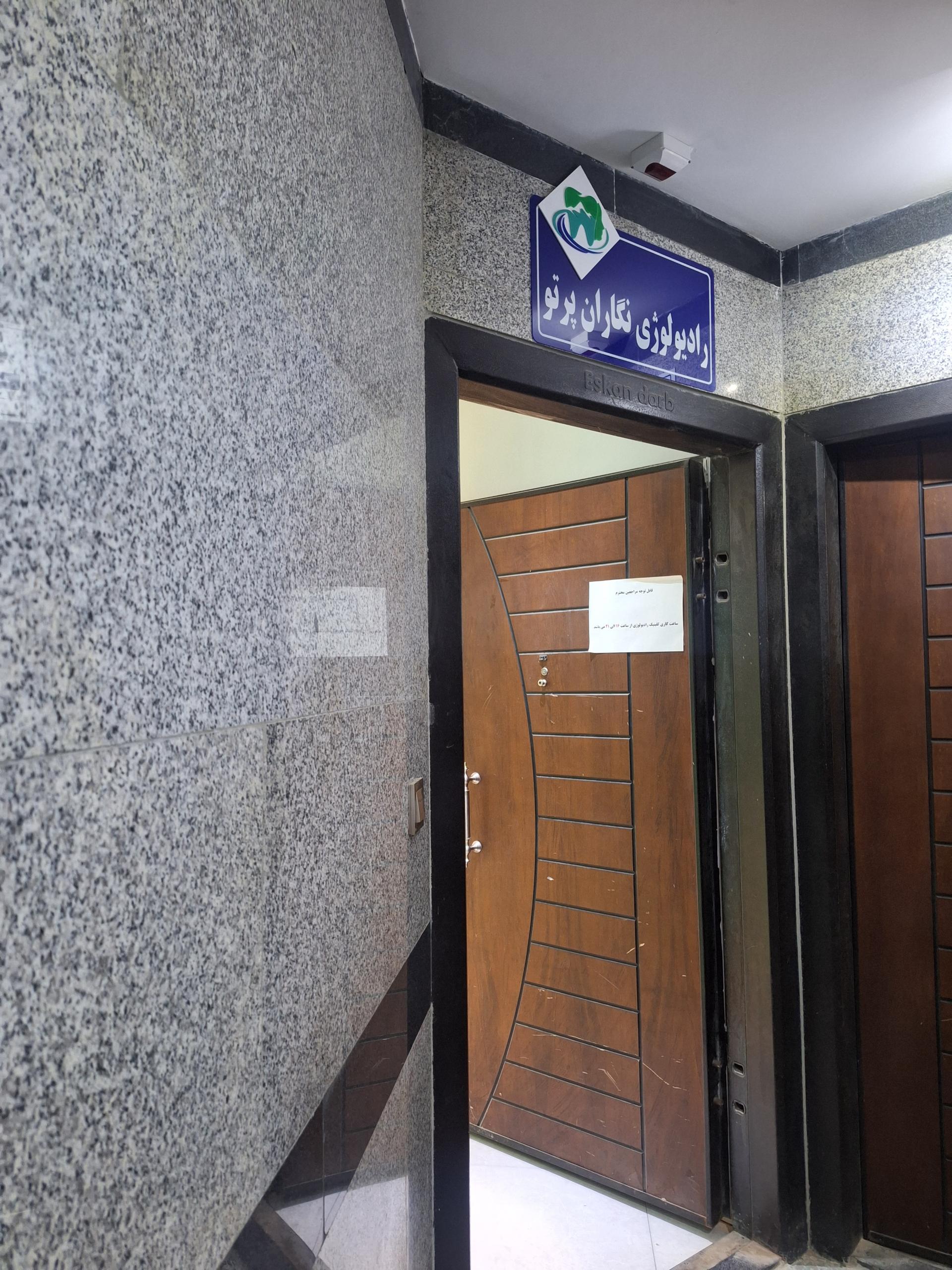 عکس کلینیک تخصصی دهان، فک و صورت نگاران پرتو