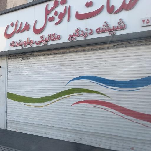 عکس خدمات اتومبیل مدرن