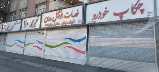 عکس خدمات اتومبیل مدرن