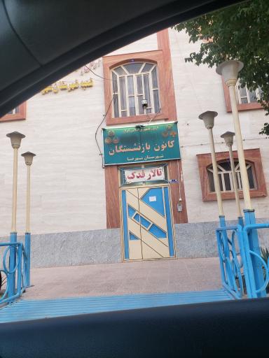 عکس کانون بازنشستگی ارتش