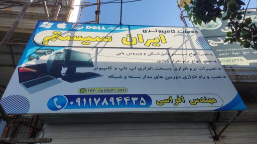عکس خدمات کامپیوتری ایران سیستم