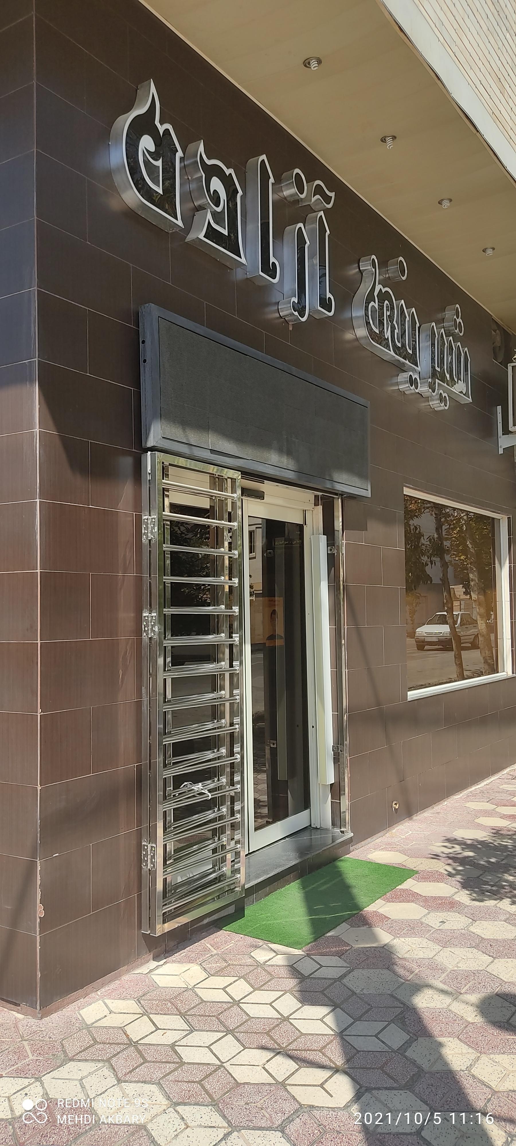 عکس شیرینی آزاده