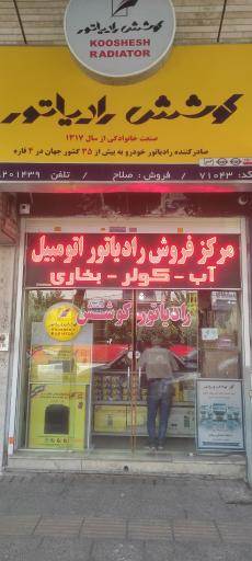 عکس نمایندگی کوشش رادیاتور شیراز 
