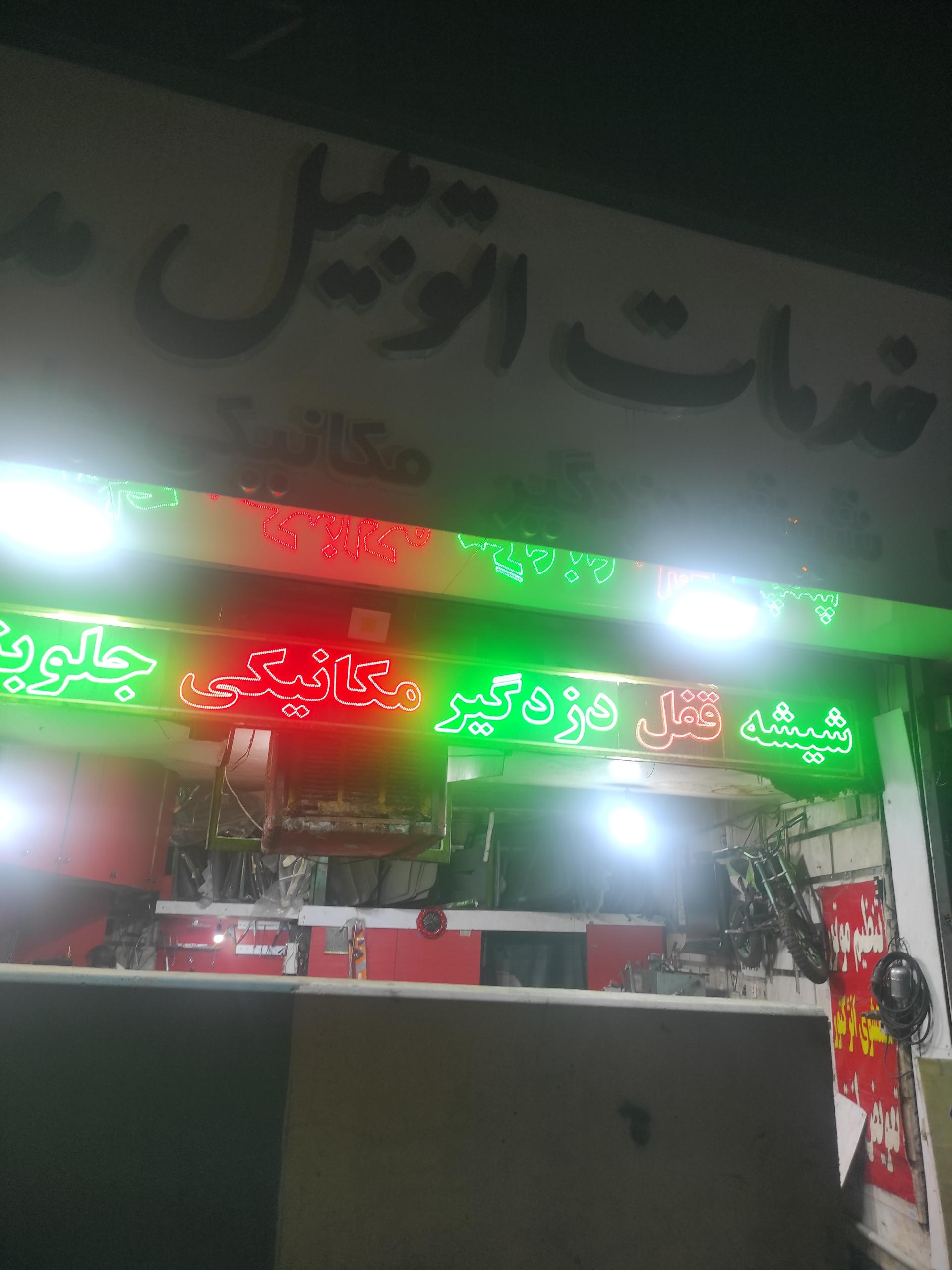 عکس خدمات اتومبیل مدرن