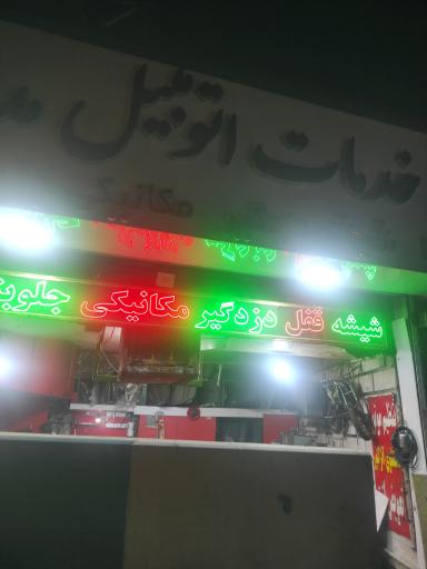 عکس خدمات اتومبیل مدرن