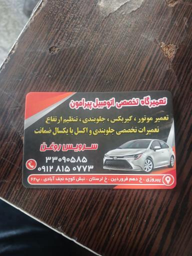 تعمیرگاه تخصصی اتومبیل پیرامون(سید)