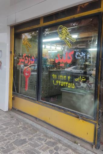 عکس قفل و کلید سازی ترابی