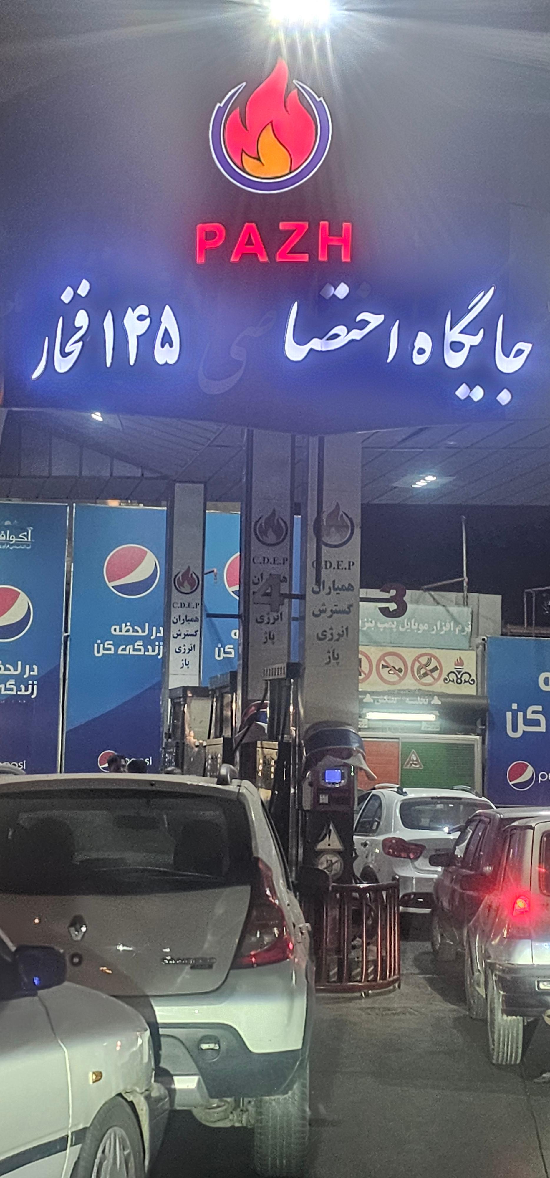 عکس پمپ بنزین ۱۴۵ فخار