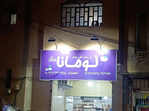 عکس فروشگاه لوازم آشپزخانه لومانا 
