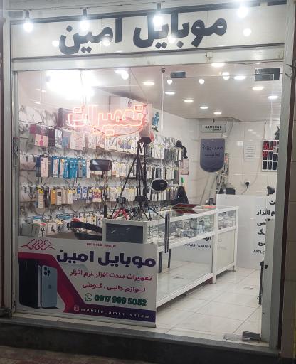 عکس موبایل امین