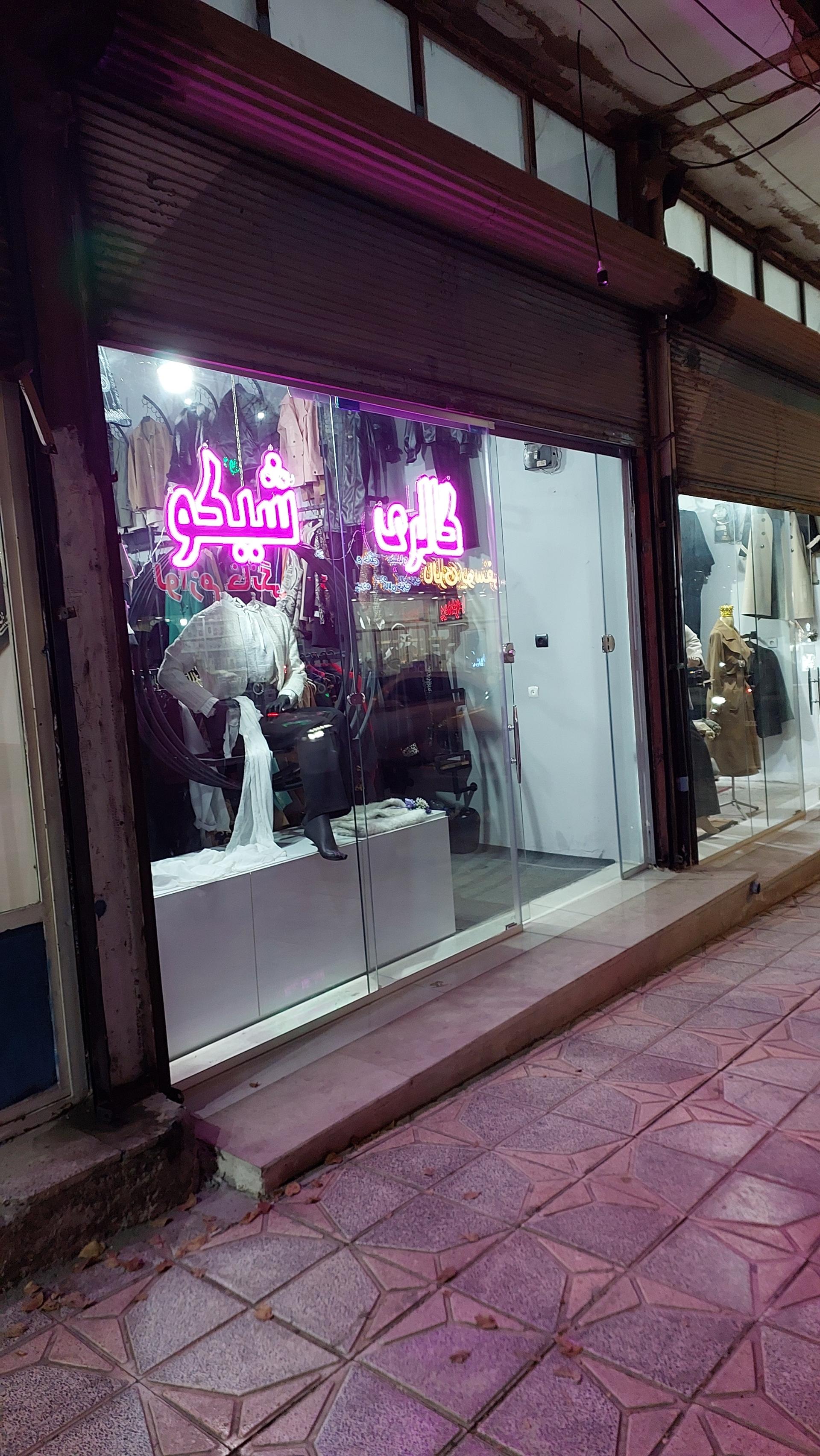 عکس گالری شیکو